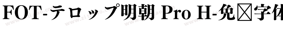 FOT-テロップ明朝 Pro H字体转换